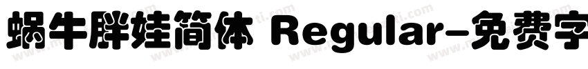 蜗牛胖娃简体 Regular字体转换